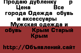 Продаю дубленку 52-54р › Цена ­ 7 000 - Все города Одежда, обувь и аксессуары » Мужская одежда и обувь   . Крым,Старый Крым